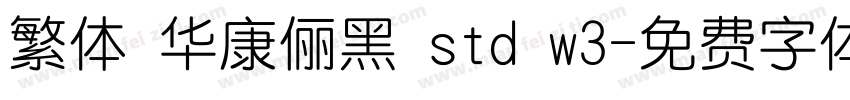 繁体 华康俪黑 std w3字体转换